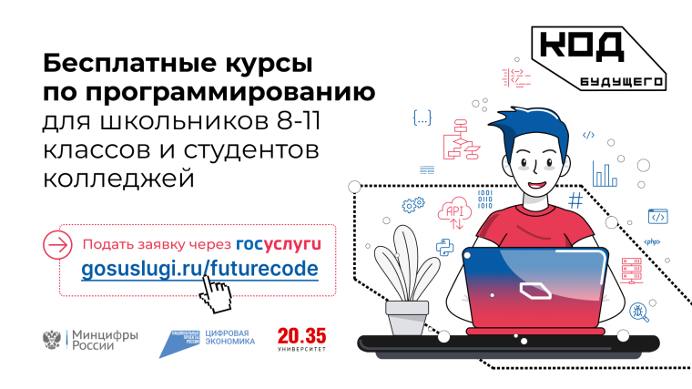 Для школьников и студентов колледжей открылась запись на бесплатные ИТ-курсы «Код будущего».