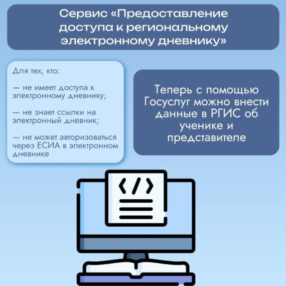 О сервисе «Предоставление доступа к электронному дневнику».