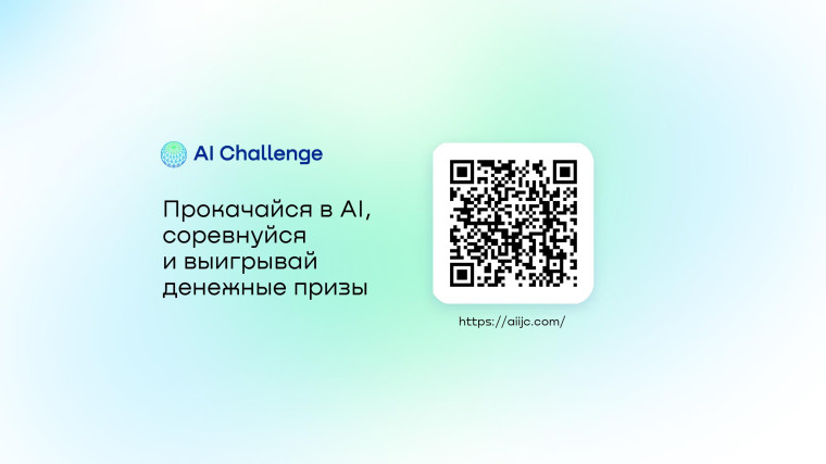 Международный конкурс по искусственному интеллекту для молодежи AI Challenge приглашает к участию!.